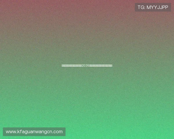 凯发真人线上赛事直播带你直击2026世界杯现场精彩比赛与明星球员表现